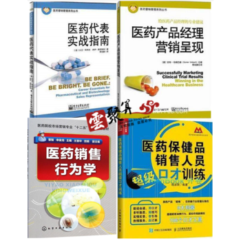 醫藥營銷管理書籍全4冊 醫藥保健品銷售人員超級口纔訓練+醫藥代錶實戰指南+産品經理營銷呈現