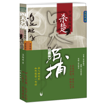 四大名捕外傳方邪真故事：殺楚 pdf epub mobi 電子書 下載