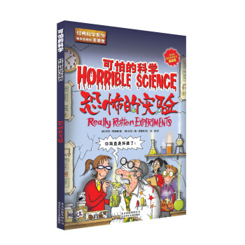 可怕的科學：恐怖的實驗 [11-14歲] pdf epub mobi 電子書 下載