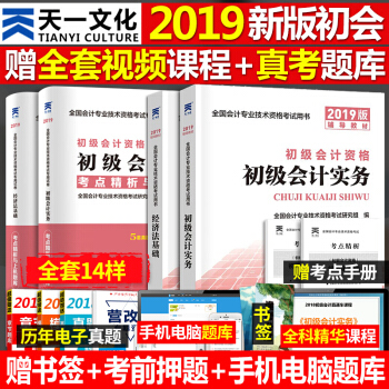 現貨2019 初級會計職稱教材真題上機題庫 初級會計實務+經濟法基礎4本套 初會考試用書領券立減5元 pdf epub mobi 電子書 下載