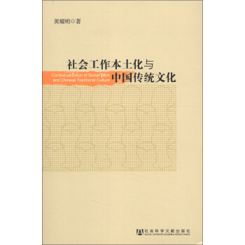 社會工作本土化與中國傳統文化 [Contextualization of Social Work and Chinese Traditional Culture] pdf epub mobi 電子書 下載