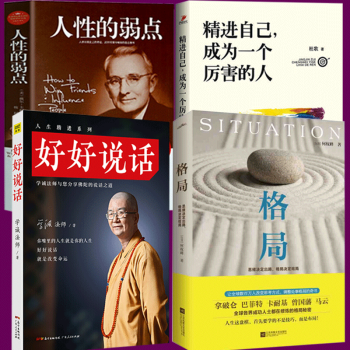 精进 如何成为一个很厉害的人+好好说话学诚法师+格局+卡耐基人性的弱点全4册做人为人处世励志书籍 pdf epub mobi 电子书 下载
