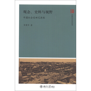 中國社會文化史叢書·觀念、史料與視野：中國社會史研究再探 pdf epub mobi 電子書 下載