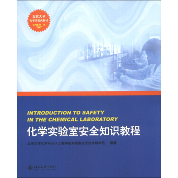 北京大学化学实验类教材：化学实验室安全知识教程 [Introduction to Safety in the Chemical Laboratory] pdf epub mobi 电子书 下载