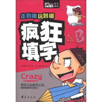Book隨身讀·走到哪玩到哪:瘋狂填字
