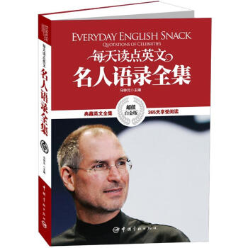 每天讀點英文名人語錄全集（超值白金版） [Everyday English Snack Quotations of Celebrities] pdf epub mobi 電子書 下載