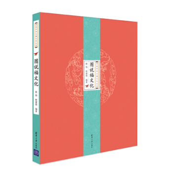 圖說中華五福文化叢書:圖說福文化