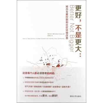 更好，不是更大：城市發展控製和社區環境改善 pdf epub mobi 電子書 下載