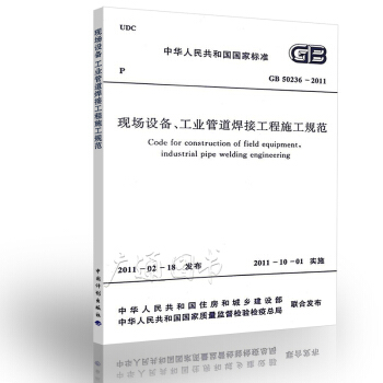 GB 50236-2011 現場設備、工業管道焊接工程施工規範 pdf epub mobi 電子書 下載