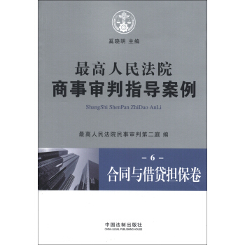 最高人民法院商事审判指导案例6：合同与借贷担保卷 pdf epub mobi 电子书 下载
