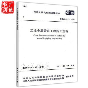GB 50235-2010 工業金屬管道工程施工規範【代替】 GB 50235-1997 pdf epub mobi 電子書 下載