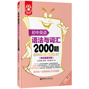初中英語語法與詞匯2000題（附詳解第4版） pdf epub mobi 電子書 下載