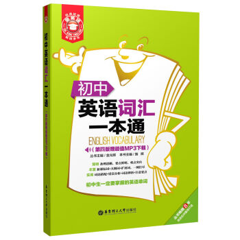 初中英语词汇一本通（第4版赠超值MP3下载） pdf epub mobi 电子书 下载