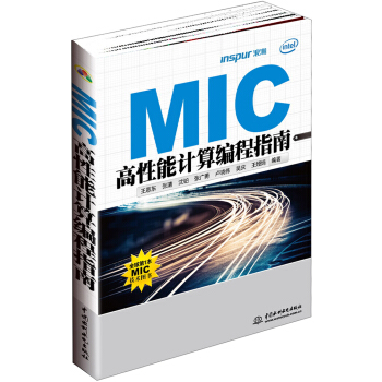 MIC高性能计算编程指南 pdf epub mobi 电子书 下载