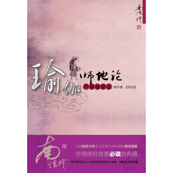 南怀瑾作品集1 瑜伽师地论·声闻地讲录 pdf epub mobi 电子书 下载