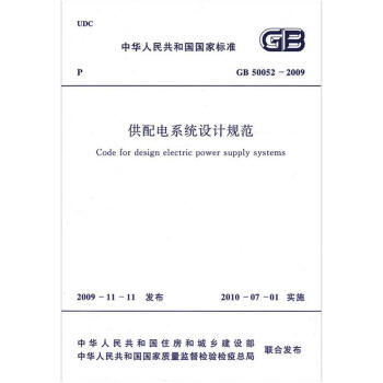 GB 50052-2009 供配電係統設計規範 pdf epub mobi 電子書 下載