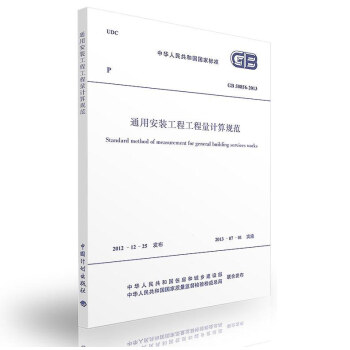 【正版現貨】GB 50856-2013 通用安裝工程工程量計算規範