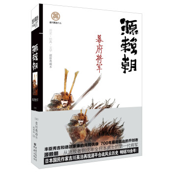 日本戰國係列：源賴朝-幕府將軍 pdf epub mobi 電子書 下載