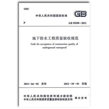 GB 50208-2011 地下防水工程质量验收规范 pdf epub mobi 电子书 下载