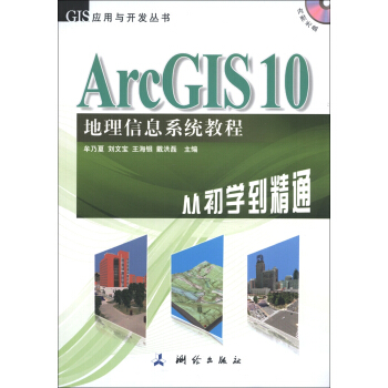 GIS应用与开发丛书·ArcGIS 10地理信息系统教程：从初学到精通（附DVD-ROM光盘1张） pdf epub mobi 电子书 下载