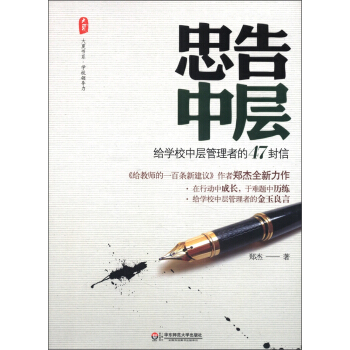 大夏书系·忠告中层：给学校中层管理者的47封信 pdf epub mobi 电子书 下载
