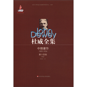 杜威全集·中期著作（第14卷）：1922 pdf epub mobi 电子书 下载