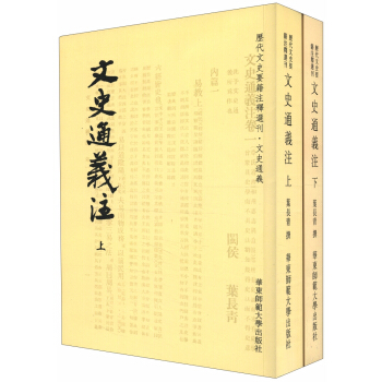 曆代文史要籍注釋選刊：文史通義注（套裝上下冊） pdf epub mobi 電子書 下載