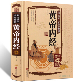 精裝彩繪全注全譯全解黃帝內經中醫四大名著神農本草經基礎理論白話圖解皇帝內經養生智慧