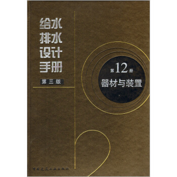 给水排水设计手册 第12册 器材与装置 （第3版） pdf epub mobi 电子书 下载