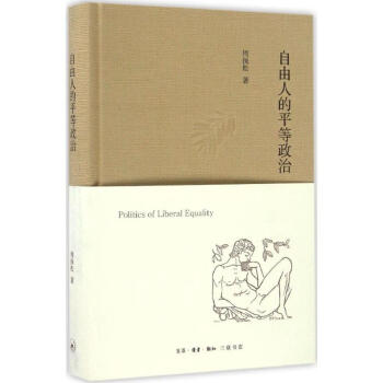 自由人的平等政治 pdf epub mobi 電子書 下載