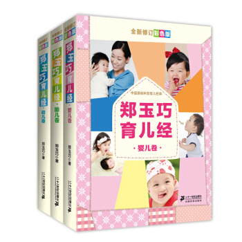 鄭玉巧育兒經(全新修訂彩色版 套裝全3冊)