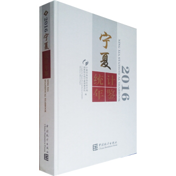 宁夏统计年鉴2016（附电子版） pdf epub mobi 电子书 下载
