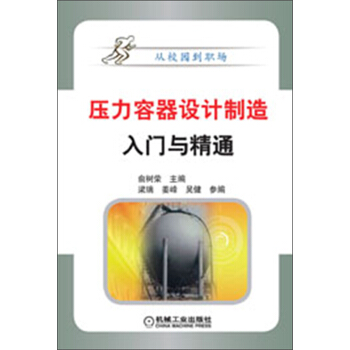從校園到職場:壓力容器設計製造入門與精通