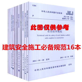 建筑施工高处作业、安全检查、现场供电、消防安全、安全技术统一等规范16本套装