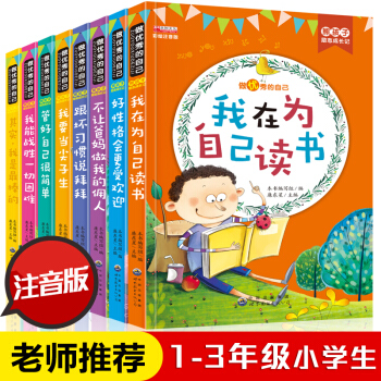 做優秀的自己 一年級二年級課外書必讀注音版故事書小學生課外閱讀書籍7-10歲三年級兒童書籍