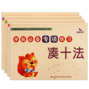 4本幼升小入學準備數學練習冊測試捲 加減法湊十法幼兒園大班學前班小學一年級幼小銜接教材 pdf epub mobi 電子書 下載
