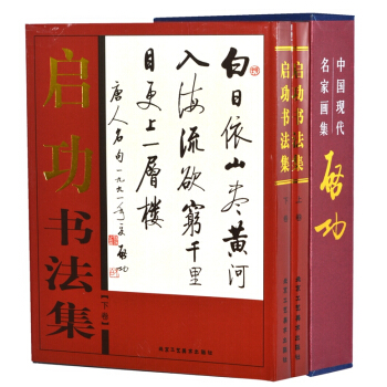 中國現代名傢畫集：啓功書法集（套裝全套2冊）啓功書法全集 行書 楷書 啓功作品集 真跡 pdf epub mobi 電子書 下載