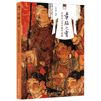 章服之實：從瀋從文先生晚年說起 pdf epub mobi 電子書 下載