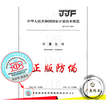 JJF 1117-2010计量比对