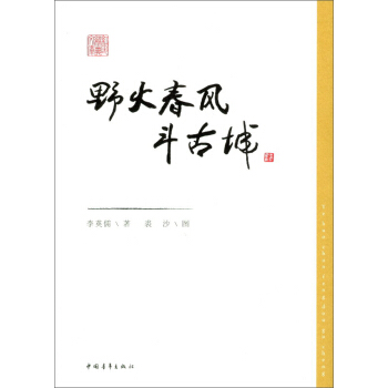 野火春风斗古城 pdf epub mobi 电子书 下载