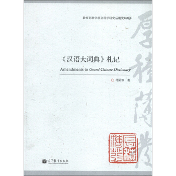 漢語大詞典劄記 [Amendments to Grand Chinese Dictionary] pdf epub mobi 電子書 下載