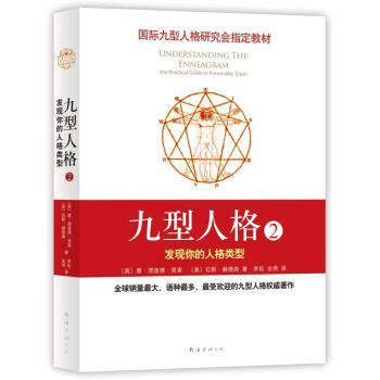 九型人格2：發現你的人格類型（新版） pdf epub mobi 電子書 下載