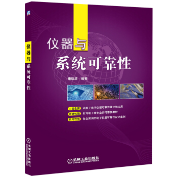 儀器與係統可靠性 pdf epub mobi 電子書 下載