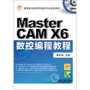 高等職業教育機械類專業規劃教材：Master CAM X6數控編程教程 pdf epub mobi 電子書 下載