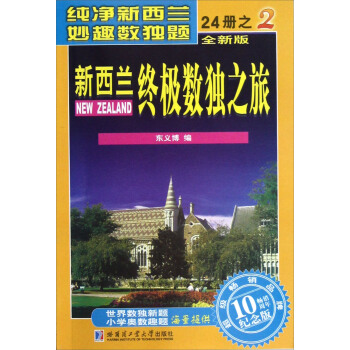 新西兰终极数独之旅（2）（全新版·畅销10周年纪念版） pdf epub mobi 电子书 下载
