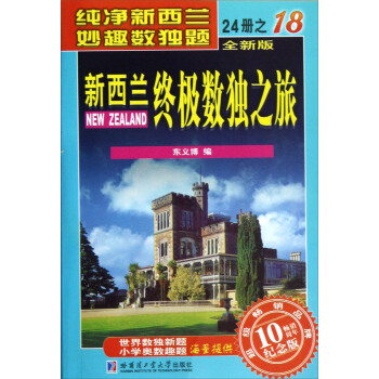 新西兰终极数独之旅（18）（全新版·畅销10周年纪念版） pdf epub mobi 电子书 下载