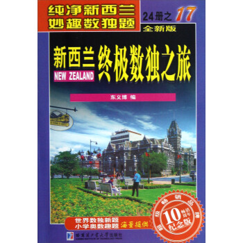 新西兰终极数独之旅（17）（全新版·畅销10周年纪念版） pdf epub mobi 电子书 下载