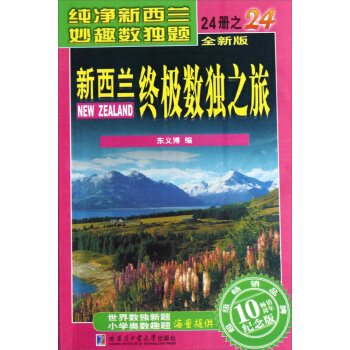 新西兰终极数独之旅(24)(全新版·畅销10周年纪念版)