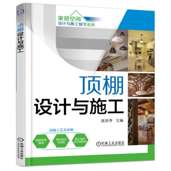 頂棚設計與施工 第2版 傢居空間設計與施工細節係列 傢居裝修書籍 裝修材料選取指南