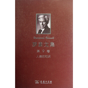 羅素文集(第9捲):人類的知識